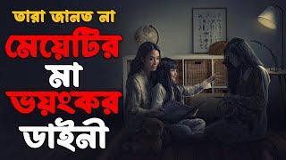 তারা একটি ডাইনীর মেয়েকে বাড়িতে এনেছিল | Asih 2 (2020) Explained in Bangla | Indonesian Horror Bangla