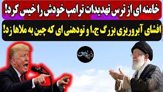 خامنه ای از ترس تهدیدات ترامپ خودش را خیس کرد!افشای آبروریزی بزرگ ج.ا و تودهنی ای که چین به ملاها زد