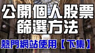 【公開個人股票篩選方法 #下集】一個個用技術分析線圖看要如何判斷重點？？？【投資筆記】【技術分析評價】