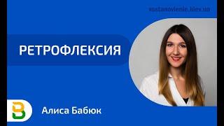 Ретрофлексия. Лекция Алисы Чижикова, директора психологического центра "Восстановление"