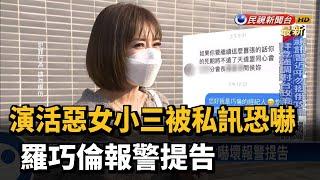 演活惡女小三被私訊恐嚇 羅巧倫報警提告－民視台語新聞