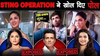 जब Sting Operation में खुल गए इन् मशहूर CELEBS के काले राज़ | Bollywood Celebrities Who Got Exposed