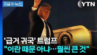 [속보] '급거 귀국' 트럼프 "이란보다 훨씬 큰 것 있다"…전 세계 '초긴장' / YTN