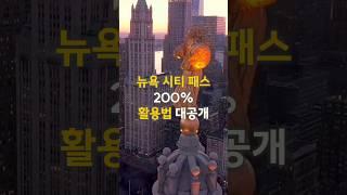 뉴욕 시티 패스 완벽 활용법  돈도 시간도 아끼는 꿀팁! #뉴욕여행 #시티패스 #여행팁