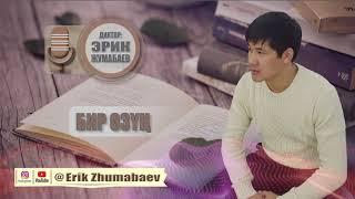 Эрик Жумабаев - "Бир озун". Ыр саптарын корком окуйбуз.