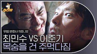 [D라마] EP15-02 이준기 VS 최민수의 피 튀기는 싸움,,ㄷㄷ ※진짜 피 튀겨요,,,※ 두 남자의 미친듯한 싸움  | #무법변호사 180630