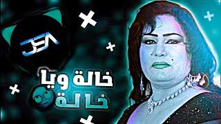 خالة ويا خالة - ساجده عبيد