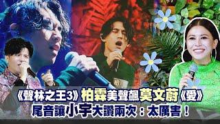 《聲林之王3》柏霖美聲飆莫文蔚《愛》　尾音讓小宇大讚兩次：太厲害！｜Jungle Voice 3