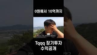 Tqqq 장기투자 수익률 공개합니다