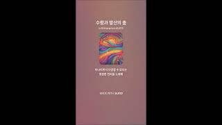 수렴과 발산의 춤_SUNO V3.5(20250107화)