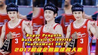 Zhang Zhehan 张哲瀚2017超级企鹅篮球名人赛 Super Penguin Basketball Celebrity Tournament (ZZH Cut)