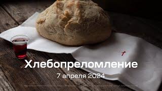 Служение церкви 7 апреля 2024