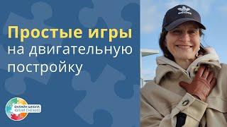 2 простые игры на подстройку. Аутизм, ЗПР, ОВЗ.