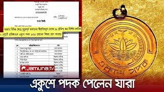 একুশে পদক পাচ্ছেন ১৯ ব্যক্তি ও দুই প্রতিষ্ঠান | Ekushey Padak | Jamuna TV