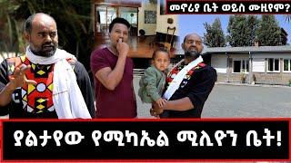 ለ 72 ሰዓታት ያህል ሳንተኛ...? ምን ተፈጠረ? ያልጠበኩት የሚካኤል ቤት ወይስ ሙዚዬም! @gizachewashagrie