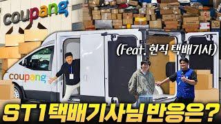 "무시해서 죄송합니다 바로 사겠습니다" ST1 타고 쿠팡맨 대한통운 택배기사님 만나보니...