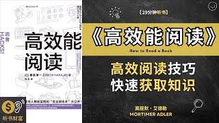 《高效能阅读》：高效阅读技巧，快速获取知识。完全阅读术，轻松掌握超高效、超高质读书技巧，听书财富 Listening to Fortune