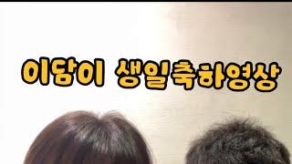 이담이 어린이집 생일축하영상