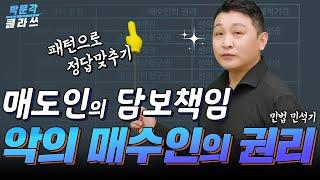 매도인의 담보책임은 악의 매수인의 권리 │박문각 #공인중개사 민법 민석기