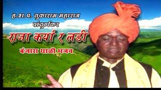 Tukaram Maharaj banjara bhajan - तुकाराम महाराज बंजारा भजन _ कर्या   राजा लडी