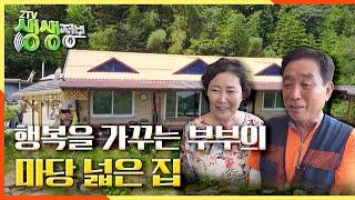 [2TV 생생정보] 행복을 가꾸는 부부의 마당 넓은 집