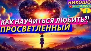 Как Перестать Бояться Сближаться с Другими Людьми! Как Научиться Любить и Доверять Полностью! Никошо
