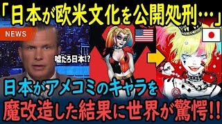 【海外の反応】「日本が欧米のデザインを公開処刑してる！」アメコミキャラを日本人が魔改造した結果…【GJタイムス】