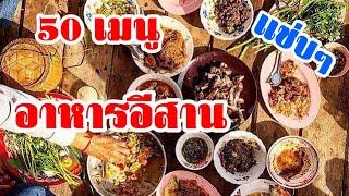 50เมนูอาหารภาคอีสาน สุดแซ่บ บ้านเฮา |ทำอาหารง่ายๆ สไตล์แม่สอนมา