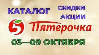 Пятерочка большой каталог с 03 по 09 октября 2023 акции и скидки на товары в магазине