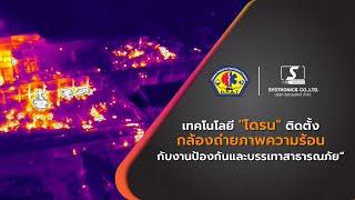 เทคโนโลยีโดรนติดตั้งกล้องถ่ายภาพความร้อนกับงานป้องกันและบรรเทาสาธารณภัย