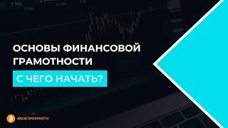 Основы финансовой грамотности. С чего начать?