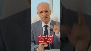 سورة الفاتحة - هل كنت تعرف هذه المعلومات؟ د.#علي_منصور_كيالي #القرآن #دبي