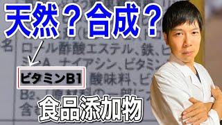 【添加物】原材料表記ビタミンB1は、天然か合成か解説してみた。