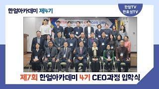 (2024 한얼아카데미 CEO과정 4기) 제76회 한얼아카데미 CEO과정 제4기 입학식