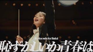 Hazukashiika Seishunwa (Official Video)