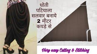 धोती पटियाला सलवार Cutting and Stitching !! धोती सलवार कैसे बनाये ? धोती सलवार कटाई और सिलाई !!