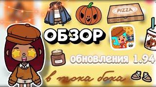 ОБЗОР НА ОБНОВЛЕНИЕ 1.94  / Toca Boca World / тока бока / toca boca / Secret Toca