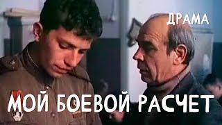 Мой боевой расчет (1987) Фильм Михаила Никитина В ролях Валерий Смирнов Наталья Егорова Драма