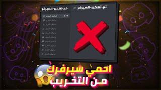 احمي سيرفرك من السرقة او التخريب في الديسكورد️