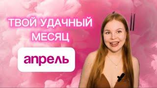Прогноз на Апрель 2025 года по Дате Рождения / Анна Богатырева Нумеролог