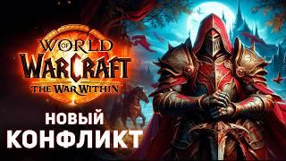ВПЕРВЫЕ! Плохой АЛЬЯНС и ХОРОШАЯ Орда (11.1.7 - Сюжет)