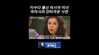 미수다 출신 러시아 미녀 라리사의 안타까운 사연