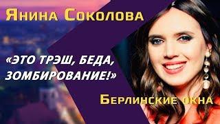 Янина Соколова: борьба с Путиным, риторика Соловьева, эффект Зеленского и свобода в YouTube