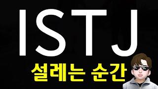 ISTJ  설레는 포인트 특징 - 스며들기 잘하는