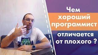 Чем хороший программист отличается от плохого?