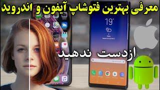 بهترین فتوشاپ همه کاره برای ویرایش عکس در آیفون و اندروید