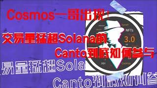 Cosmos一哥出现！交易量猛超Solana的Canto到底如何参与？