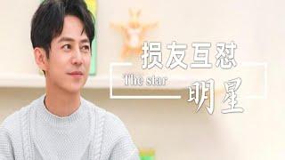 娱乐八卦圈｜明星损友互怼爆笑合集 A collection of celebrities' mischievous friends