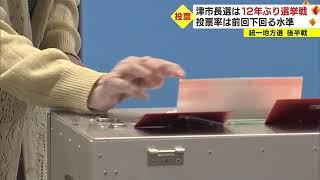 前回の同時点大きく下回る水準…12年ぶりに選挙戦となった津市長選挙の投票率 午後5時現在で17.61％