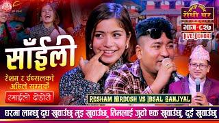 तिमलाई जुठो एक ख्वाउछु दुई ख्वाउछु Resham Nirdosh vs Ibsal Sanjyal Sarangi Sansar Live Dohori Ep 827